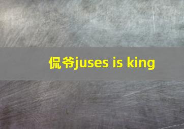 侃爷juses is king